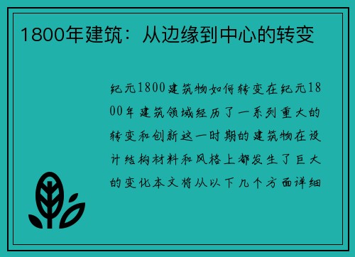 1800年建筑：从边缘到中心的转变