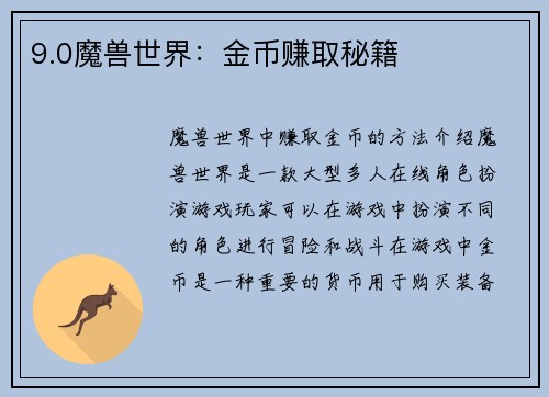 9.0魔兽世界：金币赚取秘籍