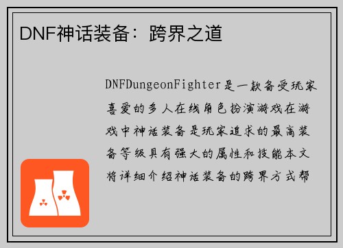 DNF神话装备：跨界之道