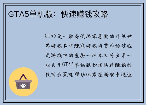 GTA5单机版：快速赚钱攻略