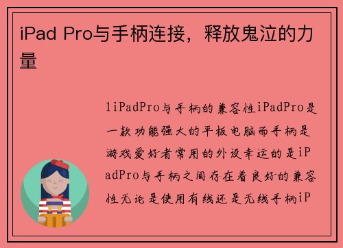 iPad Pro与手柄连接，释放鬼泣的力量