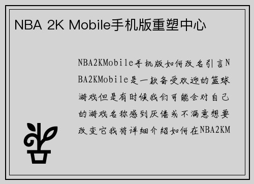 NBA 2K Mobile手机版重塑中心