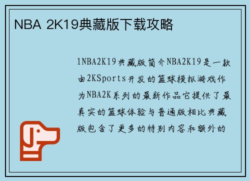 NBA 2K19典藏版下载攻略
