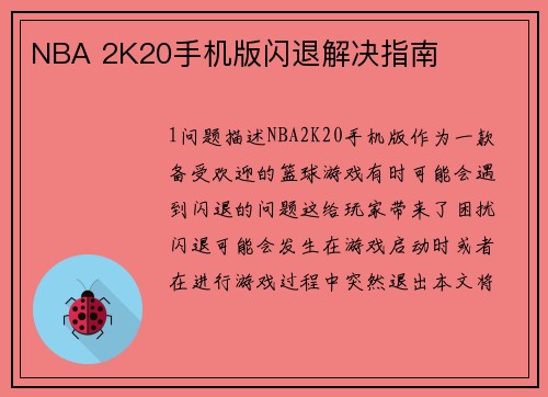 NBA 2K20手机版闪退解决指南