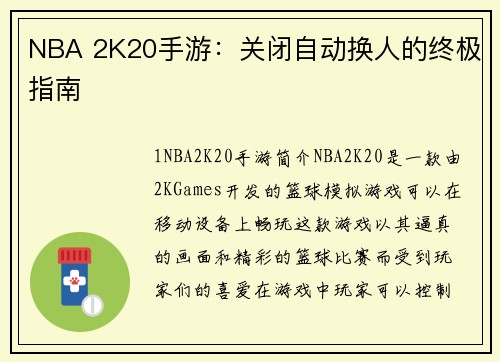 NBA 2K20手游：关闭自动换人的终极指南