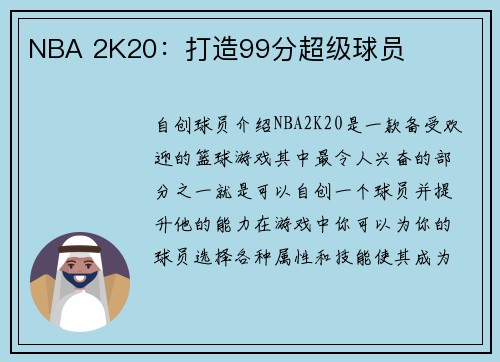 NBA 2K20：打造99分超级球员