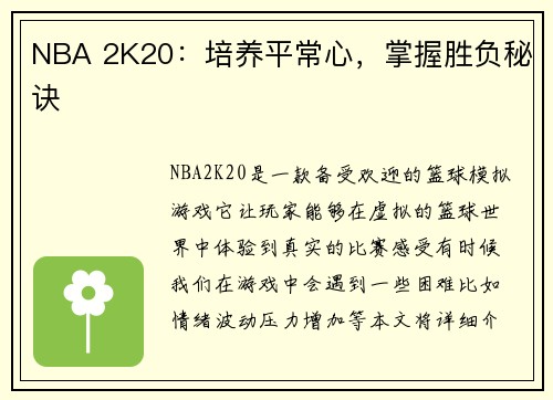 NBA 2K20：培养平常心，掌握胜负秘诀