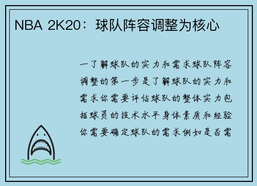 NBA 2K20：球队阵容调整为核心