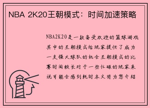 NBA 2K20王朝模式：时间加速策略