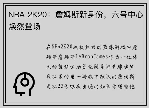 NBA 2K20：詹姆斯新身份，六号中心焕然登场