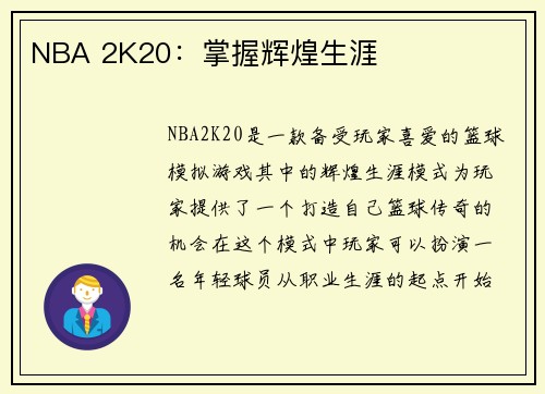 NBA 2K20：掌握辉煌生涯
