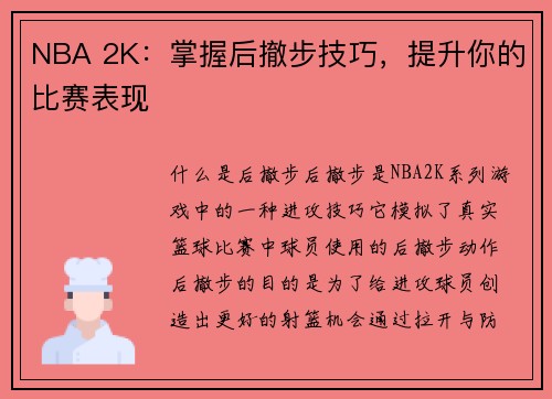 NBA 2K：掌握后撤步技巧，提升你的比赛表现