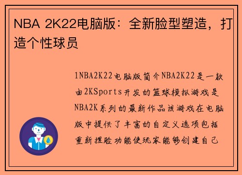 NBA 2K22电脑版：全新脸型塑造，打造个性球员