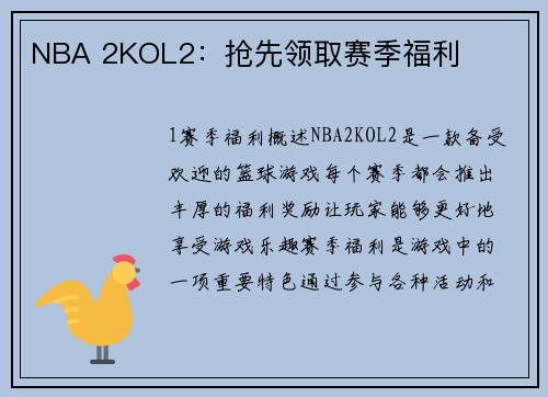 NBA 2KOL2：抢先领取赛季福利