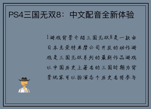 PS4三国无双8：中文配音全新体验