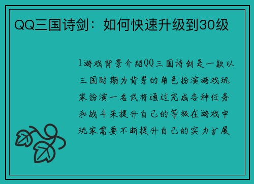 QQ三国诗剑：如何快速升级到30级