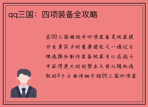 qq三国：四项装备全攻略