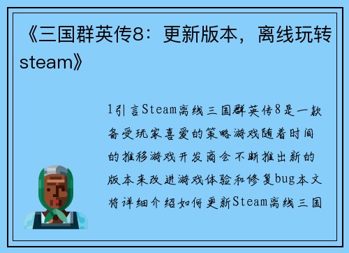 《三国群英传8：更新版本，离线玩转steam》