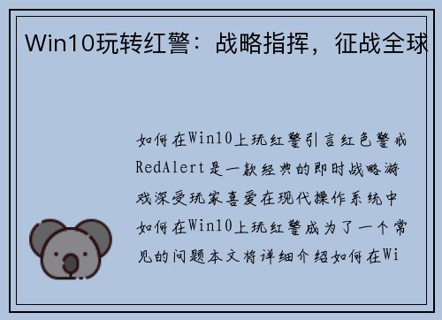 Win10玩转红警：战略指挥，征战全球