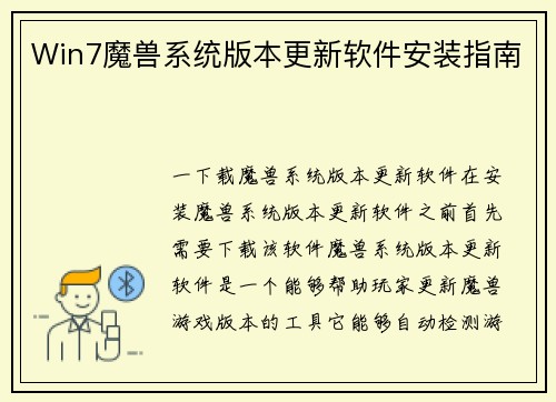 Win7魔兽系统版本更新软件安装指南