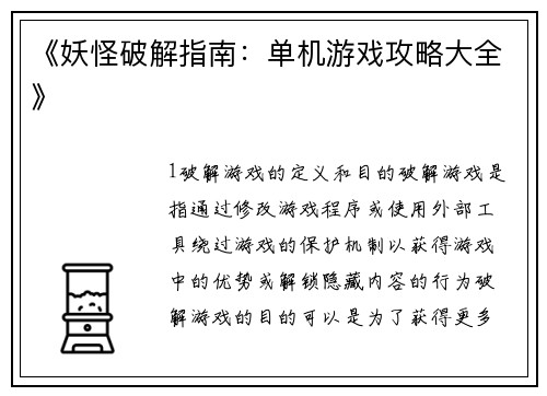 《妖怪破解指南：单机游戏攻略大全》