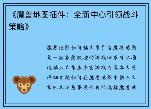 《魔兽地图插件：全新中心引领战斗策略》