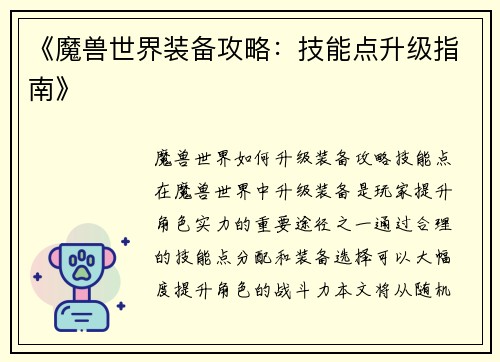 《魔兽世界装备攻略：技能点升级指南》