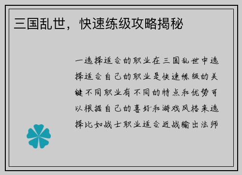 三国乱世，快速练级攻略揭秘