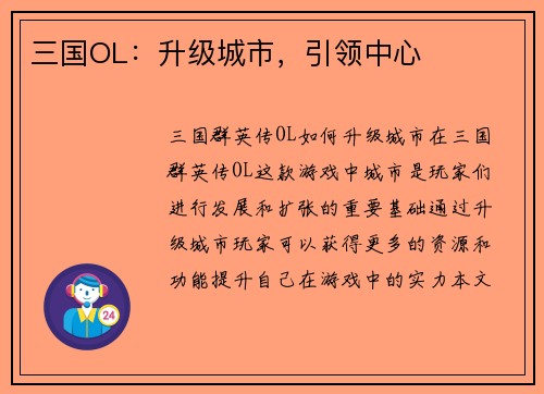 三国OL：升级城市，引领中心