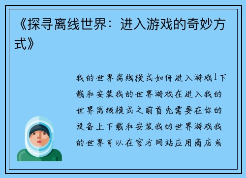 《探寻离线世界：进入游戏的奇妙方式》