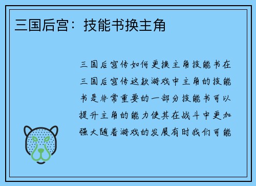 三国后宫：技能书换主角
