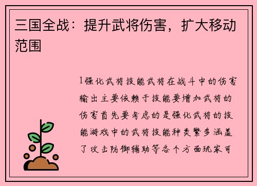 三国全战：提升武将伤害，扩大移动范围
