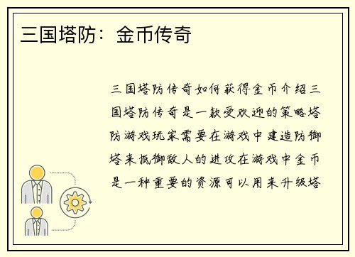 三国塔防：金币传奇