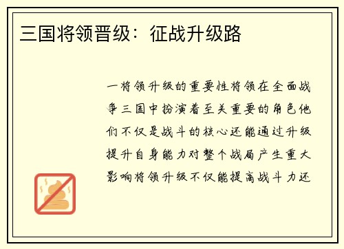 三国将领晋级：征战升级路