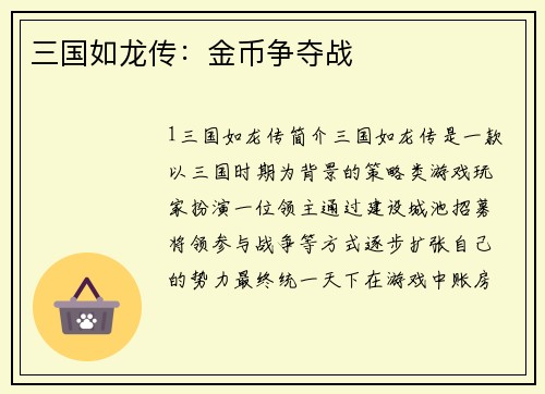 三国如龙传：金币争夺战