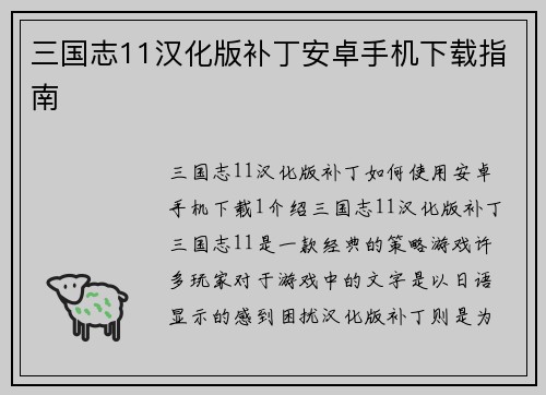 三国志11汉化版补丁安卓手机下载指南
