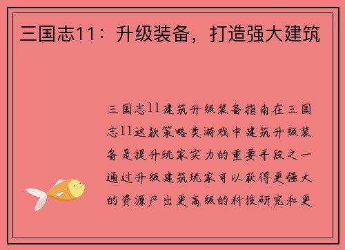 三国志11：升级装备，打造强大建筑