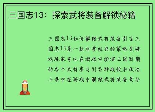 三国志13：探索武将装备解锁秘籍