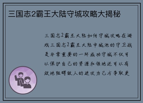 三国志2霸王大陆守城攻略大揭秘