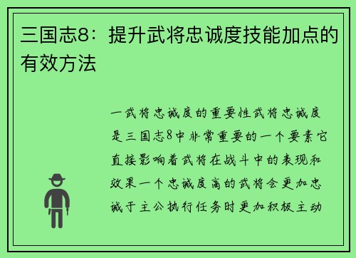 三国志8：提升武将忠诚度技能加点的有效方法