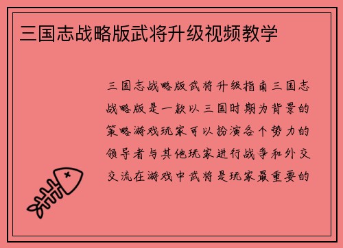 三国志战略版武将升级视频教学