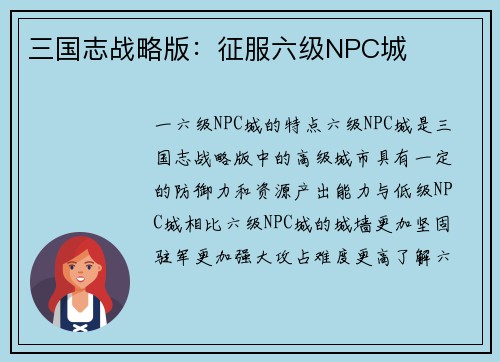 三国志战略版：征服六级NPC城