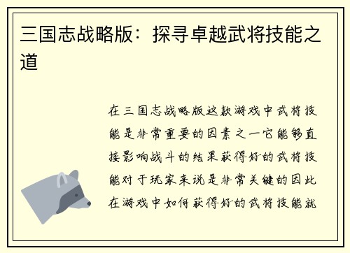 三国志战略版：探寻卓越武将技能之道