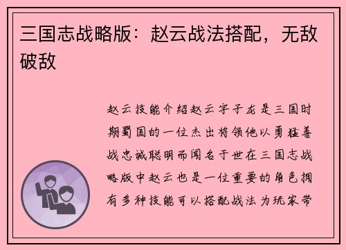 三国志战略版：赵云战法搭配，无敌破敌