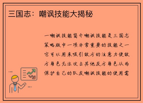 三国志：嘲讽技能大揭秘