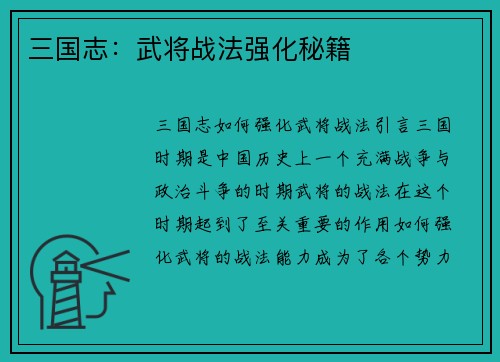 三国志：武将战法强化秘籍