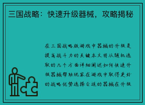 三国战略：快速升级器械，攻略揭秘