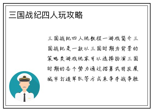 三国战纪四人玩攻略