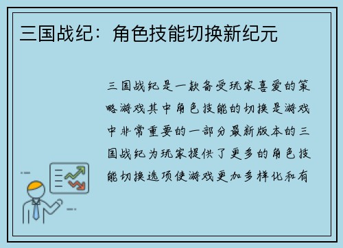 三国战纪：角色技能切换新纪元