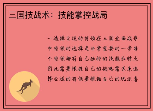 三国技战术：技能掌控战局